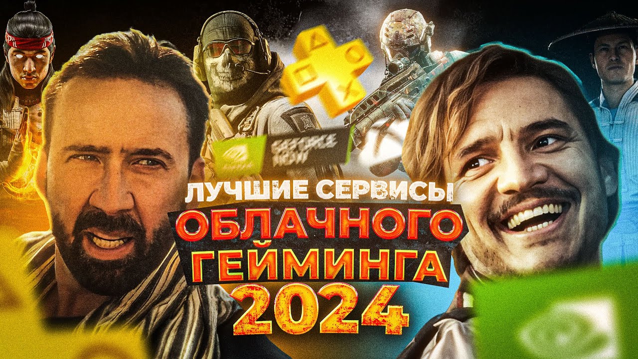 Топ Лучших сервисов облачного гейминга 2024 (Geforce Now, Vk Play Cloud)