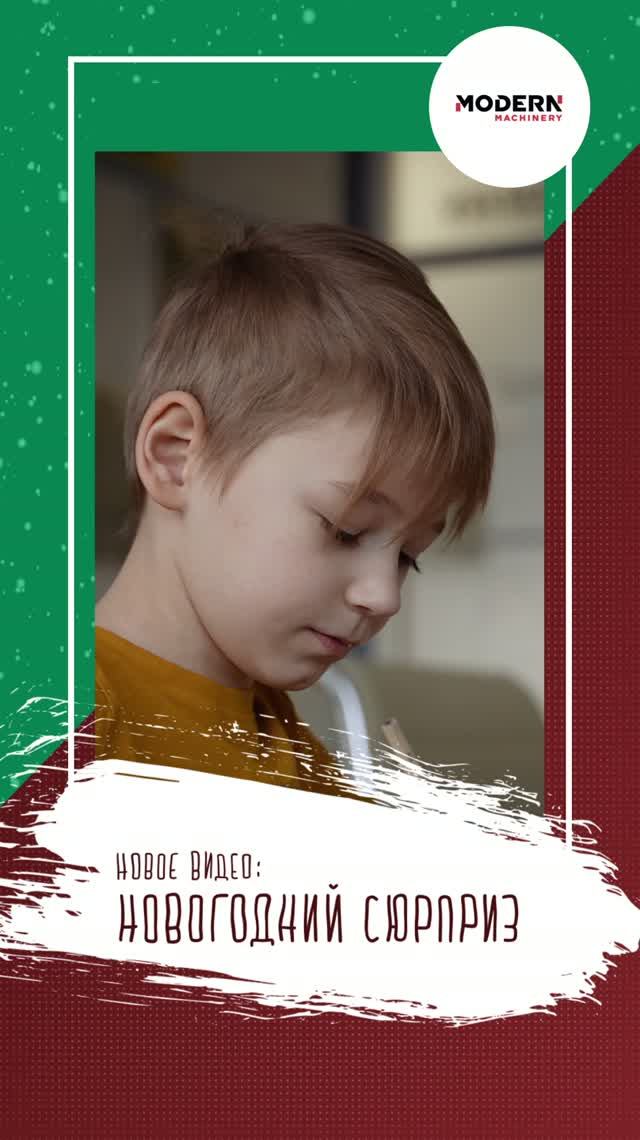 Новогодний сюрприз для Егора