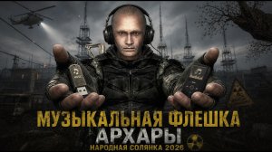 Музыкальная флешка Архары. Народная Солянка 2026