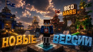 ПРОФИ Bed Wars старых версий играет на новых версиях вместе с профессионалом.