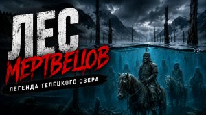 ЧТО СКРЫВАЕТ ДНО ТЕЛЕЦКОГО ОЗЕРА? Жуткая тайна Леса Мертвецов на Алтае!