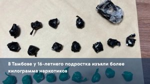 В Тамбове у 16-летнего подростка изъяли более килограмма наркотиков
