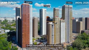Ход строительства ЖК Скай Гарден июнь 2026