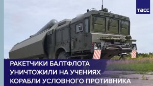 Ракетчики Балтфлота уничтожили на учениях корабли условного противника