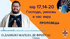 «Господи, умножь в нас веру»