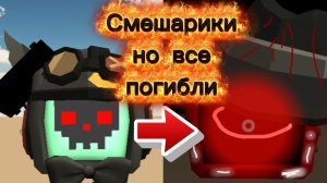 Смешарики но все погибли