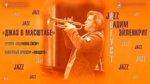 Прямая трансляция.Фестиваль «JazzАвгуст»  «Джаз в масштабе» Вадим Эйленкриг  8.08.26
