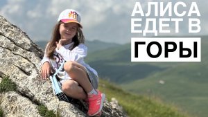 Алиса едет в горы и на дачу Шаляпина 😃