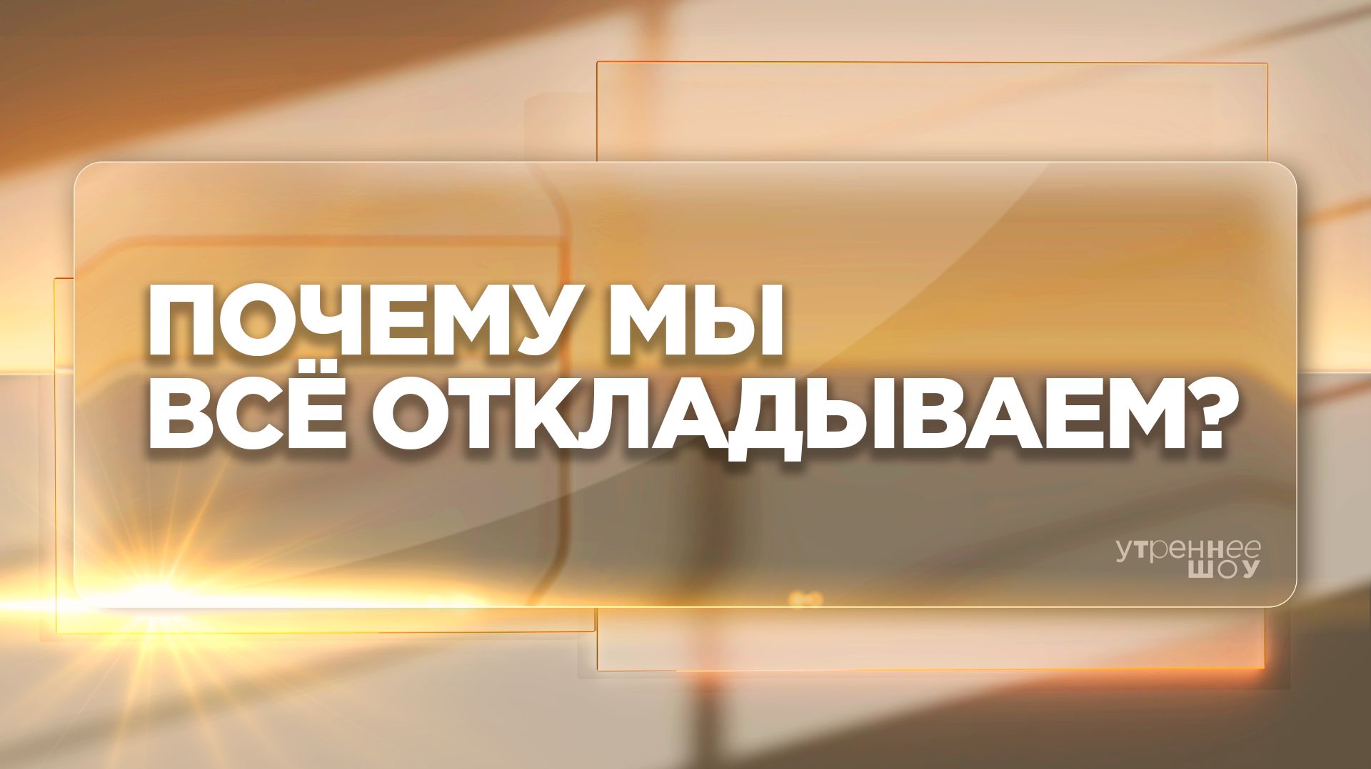 Лень и прокрастинация | Беляева Любовь Станиславовна, психолог