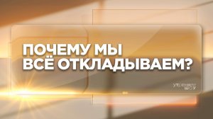 Лень и прокрастинация | Беляева Любовь Станиславовна, психолог
