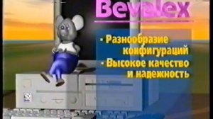 Реклама Bevalex 1994