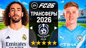 Создал клуб ДЛЯ НОВЫХ ТРАНСФЕРОВ 2026 ГОДА