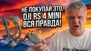DJI RS 4 MINI: деньги на ветер! Честный отзыв спустя год использования!