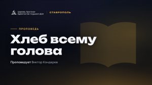 Хлеб всему голова