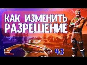 НАШЕЛ ЛУЧШЕЕ РАЗРЕШЕНИЕ 4:3 ДЛЯ ФОРТНАЙТА! КАК ПОСТАВИТЬ 4 НА 3 В FORTNITE? КАК УВЕЛИЧИТЬ ФПС?