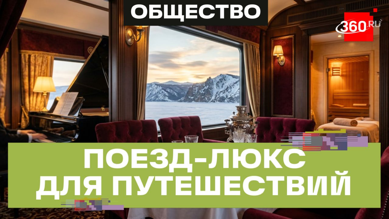 В круиз — на поезде. Железные дороги формируют новый тренд у россиян