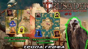 Тропа грифа | 5-6 миссия (разделенные равнины) Stronghold Crusader #3.