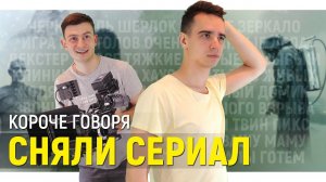 [OneTwo] КОРОЧЕ ГОВОРЯ, МЫ СНЯЛИ СЕРИАЛ
