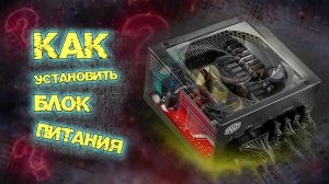 Как установить блок питания в корпус