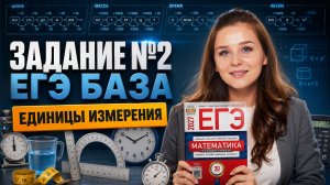 Задание 2 ЕГЭ база 2027 | Единицы измерения | ЕГЭ базовая математика | Умскул