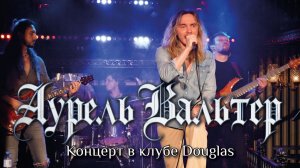 Аурель Вальтер | Концерт в клубе Douglas | ЛУЧШЕЕ ИЗ ЛУЧШИХ