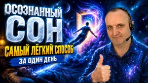 ТЕХНИКА ОСОЗНАННОГО СНА. ДЛЯ НОВИЧКОВ И НЕ ТОЛЬКО...