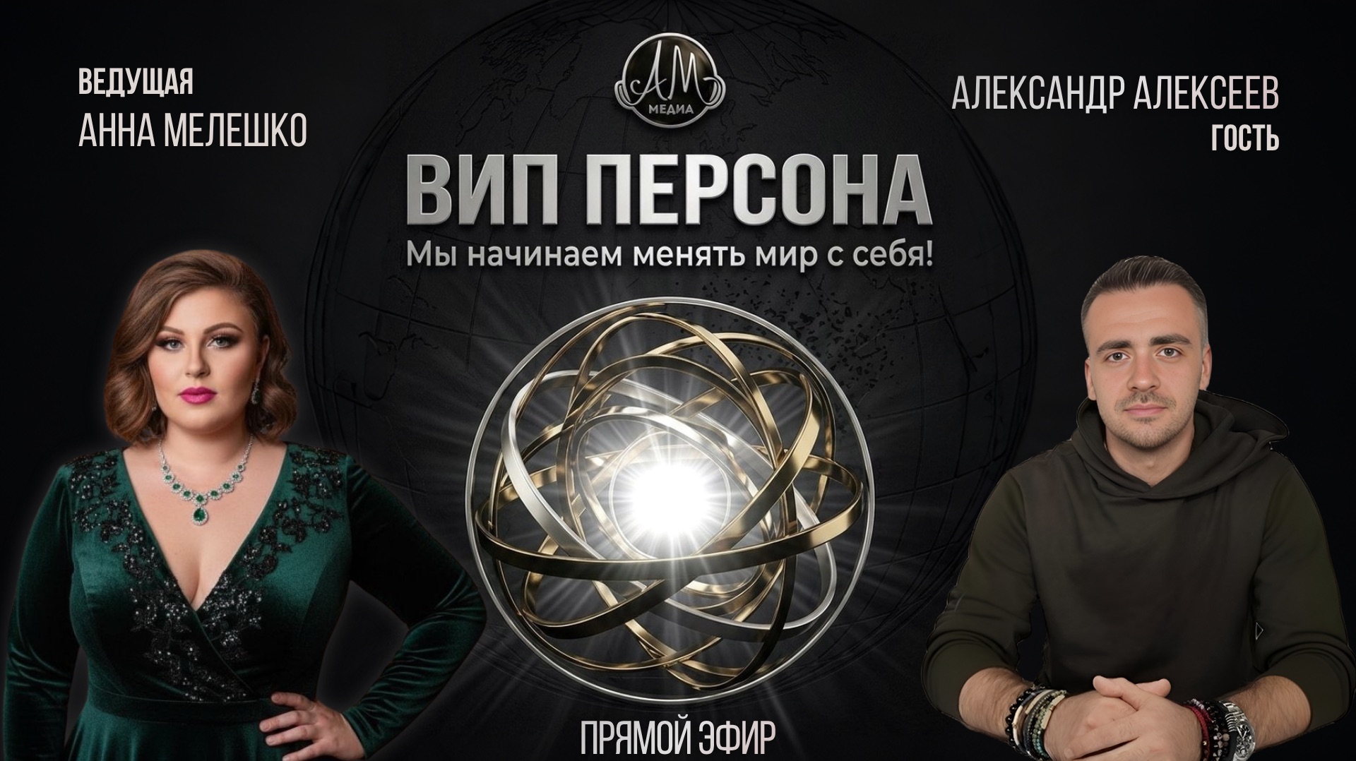 Шоу «VIP персона»