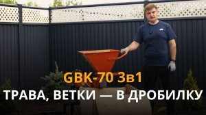 Трава, ветки, листья — всё в измельчитель! Обзор Рубитех GBK-70 3 в 1