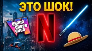 GTA 6 на Нетфликс и аниме по Звёздным войнам
