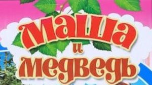 Маша и медведь. Русская народная сказка.