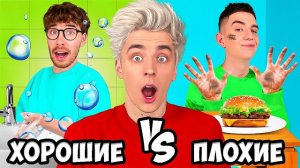 ХОРОШИЕ vs ПЛОХИЕ ПРИВЫЧКИ ! Влад а4 Видео а4 Влад а4 Бумага Влад а4 Бумага А4 а 4 ВЛАД А4