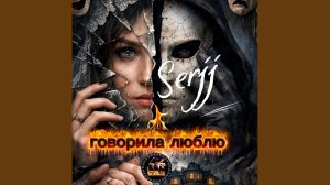 Говорила люблю