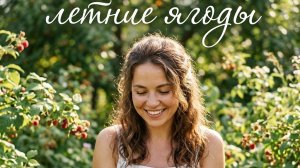 По ягоды