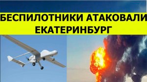 Беспилотники атаковали склады Валберисс в Екатеринбурге сегодня. Последние свежие новости