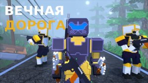 Вечная дорога Прохождение Часть 1 В Поисках Выживших