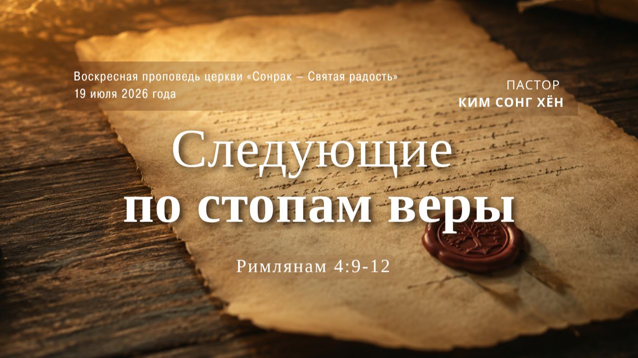 3 МИНУТКИ_Следующие по стопам веры (Рим.4:9-12)