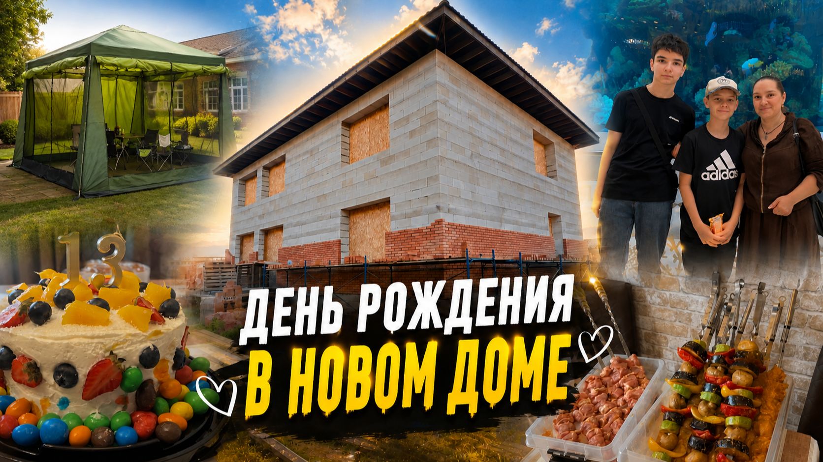ДЕНЬ РОЖДЕНИЯ В НОВОМ ДОМЕ! 🎂🏡 Празднуем день рождения нашего младшего сына Тимура