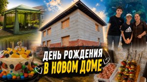 ДЕНЬ РОЖДЕНИЯ В НОВОМ ДОМЕ! 🎂🏡 Празднуем день рождения нашего младшего сына Тимура