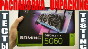 Быстрый обзор MSI RTX 5060 Gaming oc #5060 #msi #nvidia