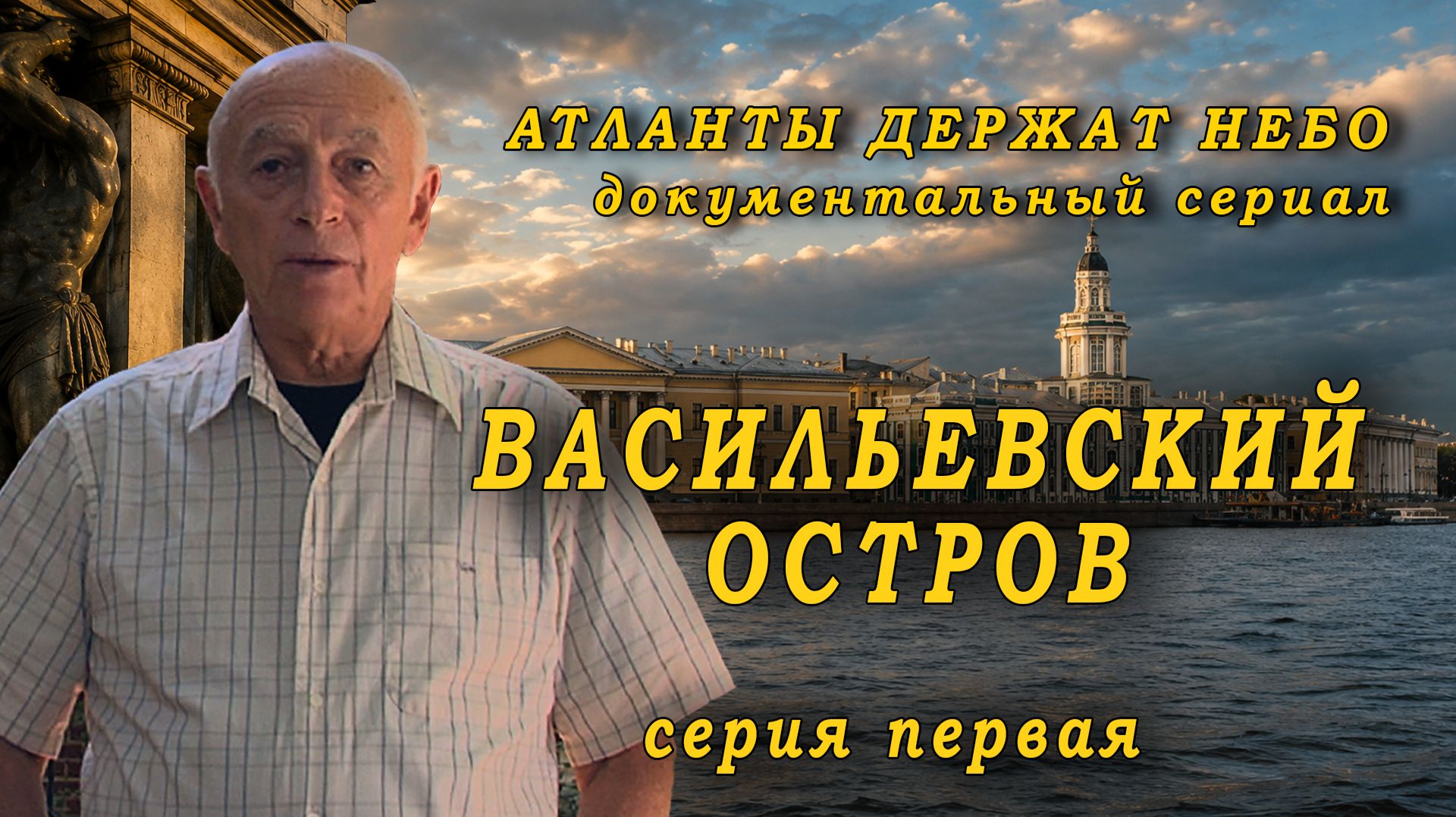 Атланты держат небо (2009) — Васильевский Остров | Серия 1