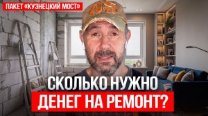 Сколько реально стоит готовый ремонт в 2026? Полный разбор пакета «Кузнецкий мост»