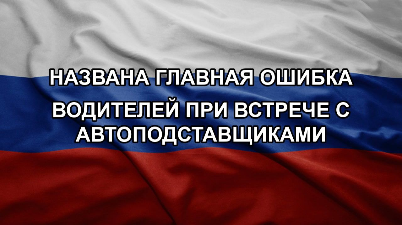 Названа главная ошибка водителей при встрече с автоподставщиками