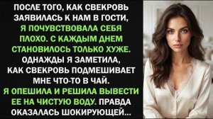 Истории из жизни| «Увидела, как свекровь подмешивает в мой чай |Аудио рассказы|Жизненные истории