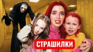 ЗАСТРЯЛИ В ЗАКУЛИСЬЕ! СТРАШИЛКИ.