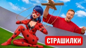 Я управляю ЛЕДИ БАГ в РЕАЛЬНОЙ ЖИЗНИ! ИГРА стала РЕАЛЬНОСТЬЮ!