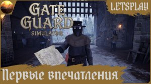 Gate Guard Simulator - Первые впечатления от игры (Letsplay)
