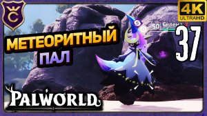 ДОСТАЛ ПАЛА ИЗ МЕТЕОРИТА! 37 Palworld Релиз