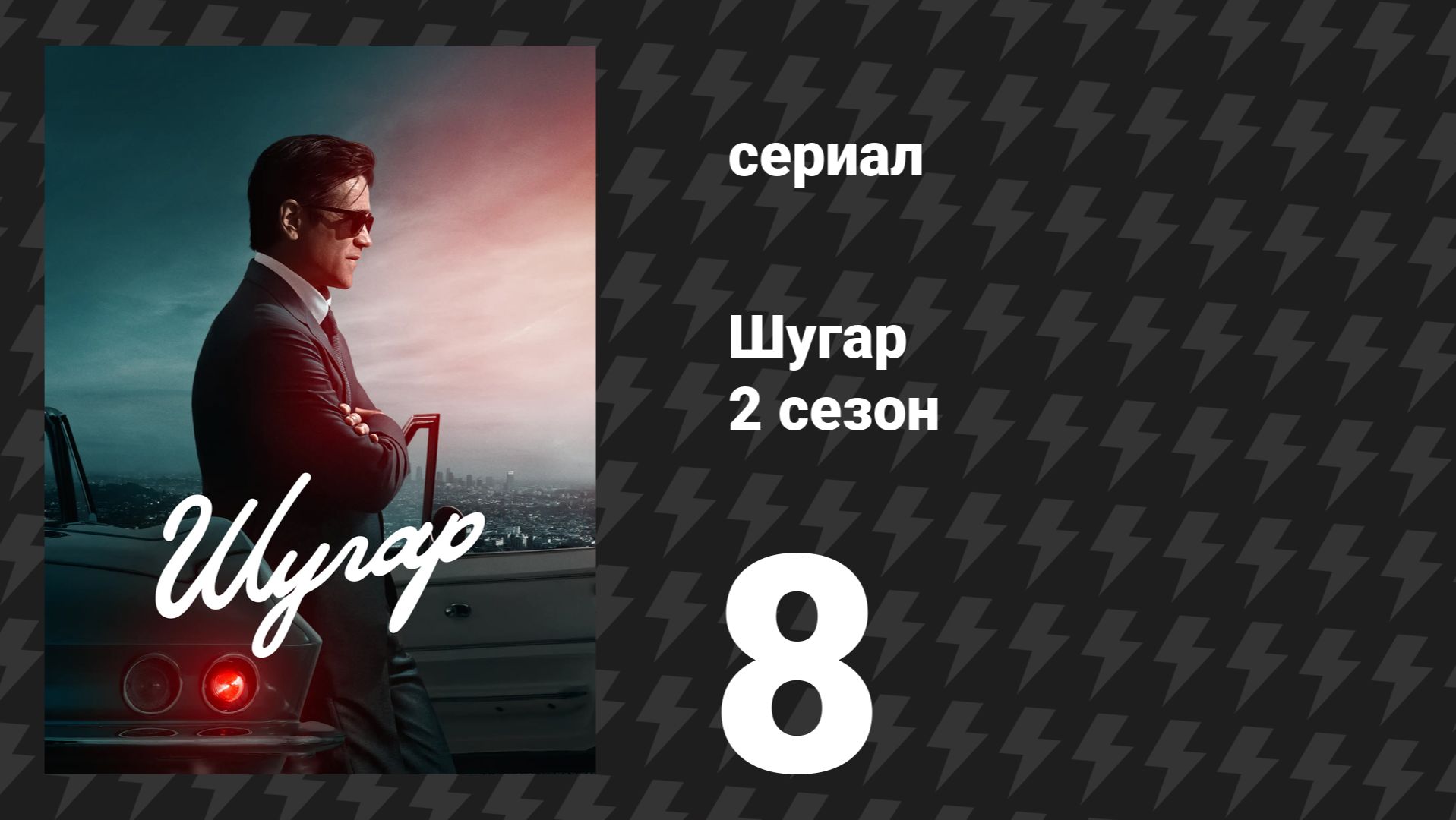 Шугар 2 сезон 8 серия (сериал, 2024)
