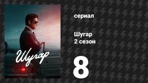 Шугар 2 сезон 8 серия (сериал, 2024)