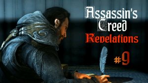 Assassin's Creed: Revelations/ Кредо убийцы: Откровения/ На русском/ #9